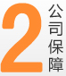 2.公司保障