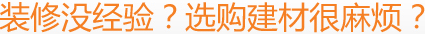 裝修沒經驗？選購建材很麻煩？