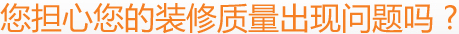 您擔心您的裝修質量出現問題嗎 ?