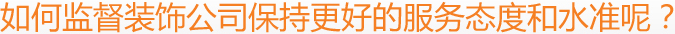 如何監督裝飾公司保持更好的服務態度和水準呢？