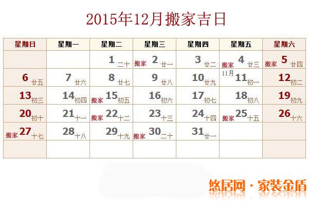 十二月搬家吉日