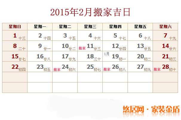 二月搬家吉日
