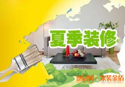 重慶裝修公司告訴你選擇在夏季裝修好不好？