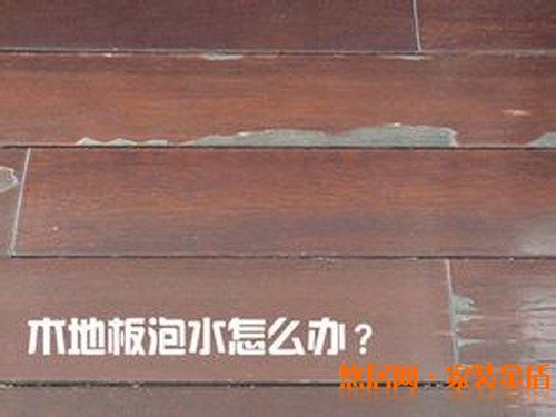 地板泡水了有什么急救方法？