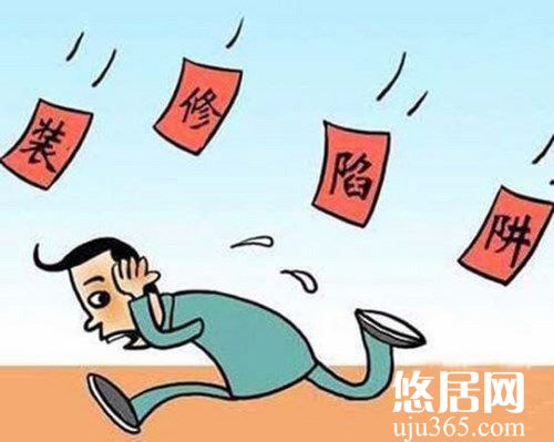 裝修過程中的陷阱有哪些？