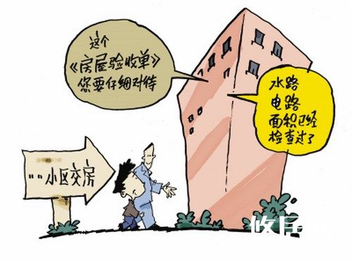 了解新房驗(yàn)收的流程，掌握新房驗(yàn)收方法  