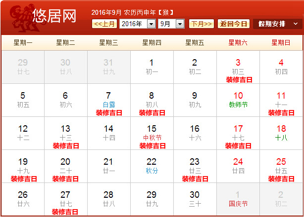2016年9月裝修吉日